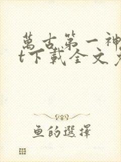 万古第一神txt下载全文免费下载