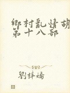 乡村乱情胡秀英第十八部