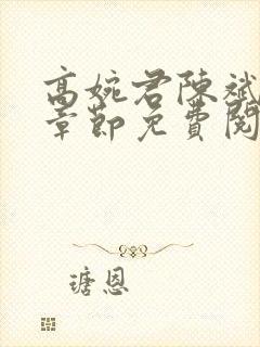 高婉君陈斌最新章节免费阅读封面