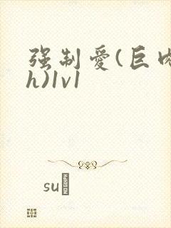 强制爱(巨肉高h)1v1