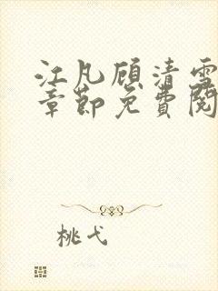 江凡顾清雪最新章节免费阅读