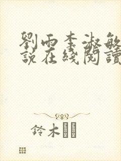 刘雨李淑敏的小说在线阅读