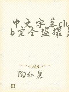 中文字幕club完全盗撮美人妻25