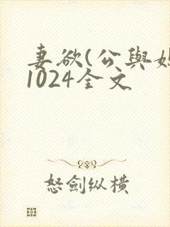 妻欲(公与媳)1024全文封面