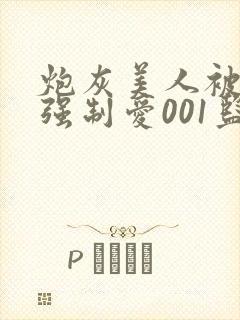 炮灰美人被疯批强制爱001监封面