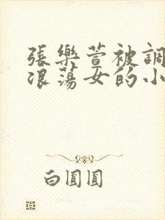 张乐萱被调教成浪荡女的小说情节