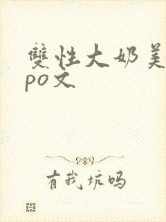 双性大奶美人受po文封面