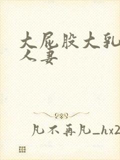 大屁股大乳丰满人妻