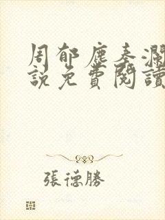 周郁尘秦澜汐小说免费阅读最新章节