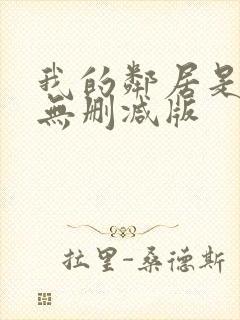 我的邻居是bj无删减版