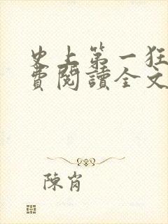 史上第一狂婿免费阅读全文