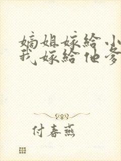 嫡姐嫁给小将军我嫁给他爹封面