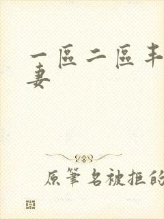 一区二区丰满人妻