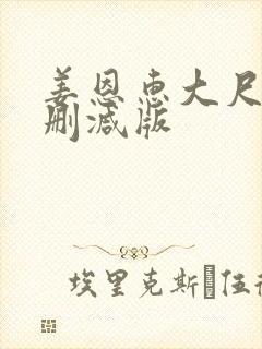 姜恩惠大尺度无删减版