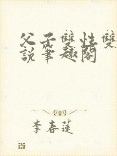 父子双性双男小说笔趣阁