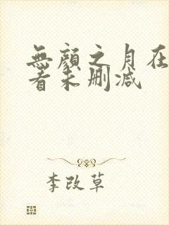 无颜之月在线观看未删减