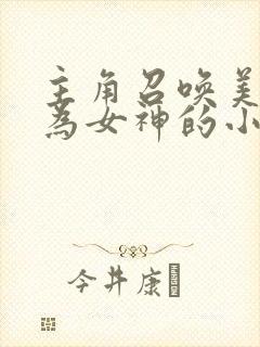 主角召唤美人成为女神的小说