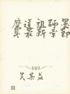 魔道祖师墨香铜臭最新章节目录下载