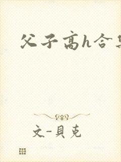 父子高h合集