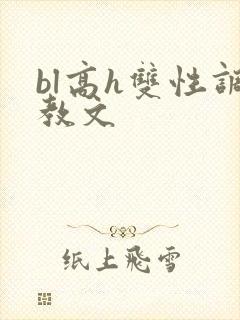 bl高h双性调教文
