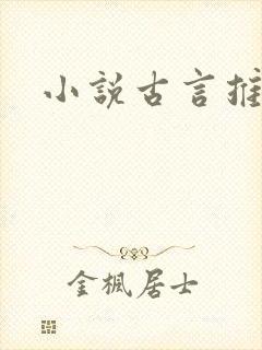 小说古言推荐