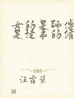 女的是师傅男的是徒弟的修仙小说