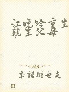 江晚吟重生回到亲生父母