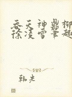 吞天神鼎柳无邪徐凌雪笔趣阁