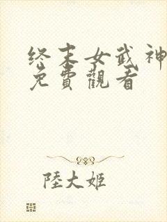 终末女武神漫画免费观看