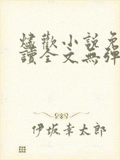 烬欢小说免费阅读全文无弹窗最新章节封面