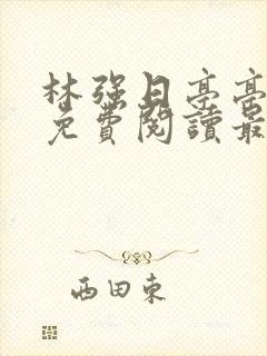 林强日亭亭全文免费阅读最新章节更