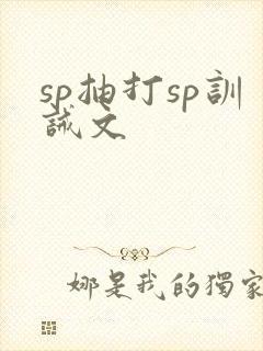 sp抽打sp训诫文