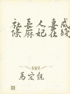 社长人妻成熟北条麻妃在线封面