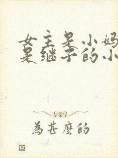 女主是小妈男主是继子的小说