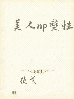 美人np双性