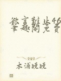 欲言难止46章笔趣阁免费阅读