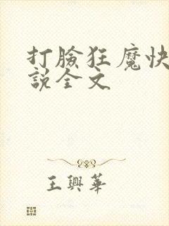 打脸狂魔快穿小说全文
