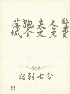 落跑夫人惊艳全城全文免费阅读小说下载