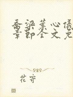 乔梁叶心仪最新章节全文免费阅读