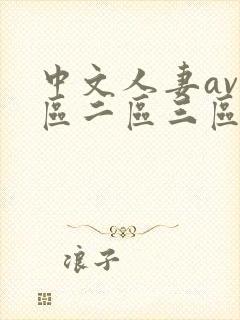 中文人妻av一区二区三区