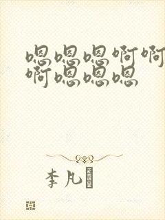 嗯嗯嗯啊啊啊啊啊嗯嗯嗯封面