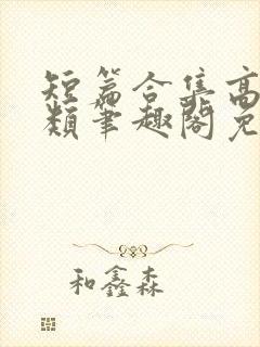 短篇合集高干各类笔趣阁免费阅读封面