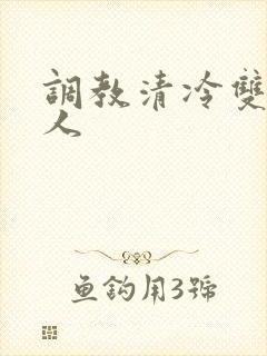调教清冷双性美人