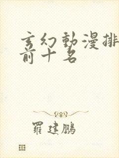 玄幻动漫排行榜前十名