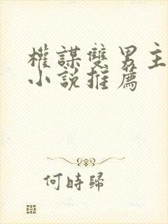 权谋双男主古言小说推荐