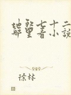 地煞七十二变在哪里看小说封面