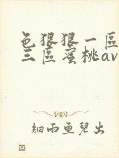 色狠狠一区二区三区蜜桃av