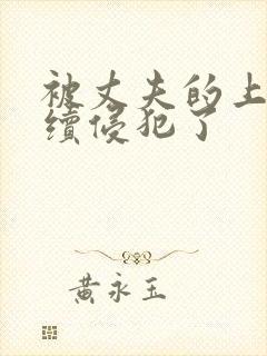 被丈夫的上司持续侵犯了