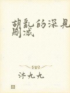 胡乱的深见君未删减