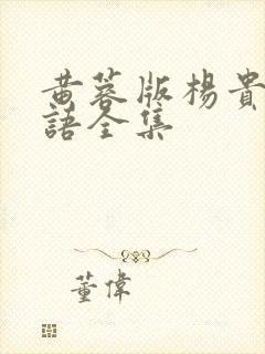 黄蓉版杨贵妃国语全集